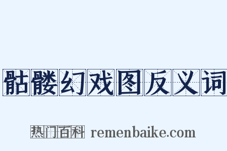 骷髅幻戏图反义词是什么意思的图片